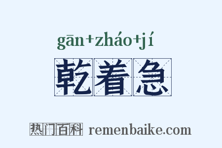 乾着急是什么意思的图片